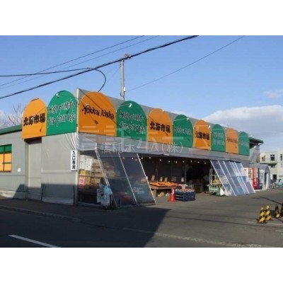 スーパー:北海市場宮の森店:579m