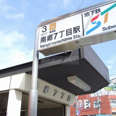 地下鉄南郷7丁目駅