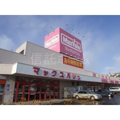 スーパー:マックスバリュ厚別東店:920m
