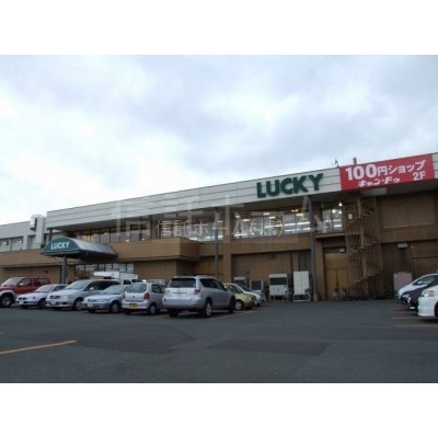 スーパー:ラッキー川沿店