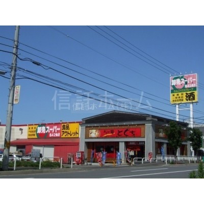 スーパー:卸売スーパー北42条店:1194m