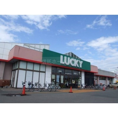 スーパー:ラッキー篠路店:1686m
