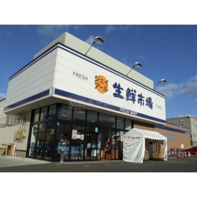 スーパー:ジェイアール生鮮市場発寒店:1546m