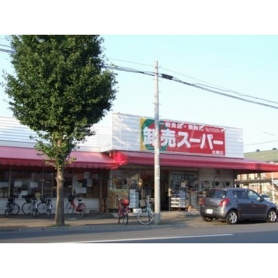 スーパー:卸売スーパー北郷店:1274m