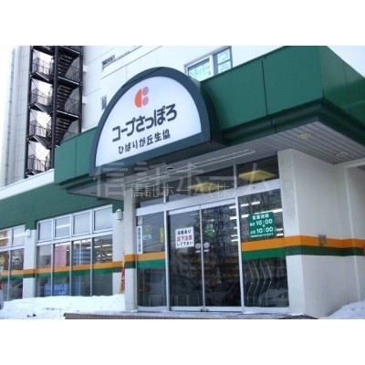 スーパー:コープさっぽろひばりが丘店:1144m