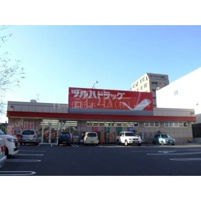 ドラッグストア:ツルハドラッグ月寒店:547m