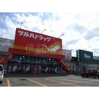 ドラッグストア:ツルハドラッグ篠路店:247m