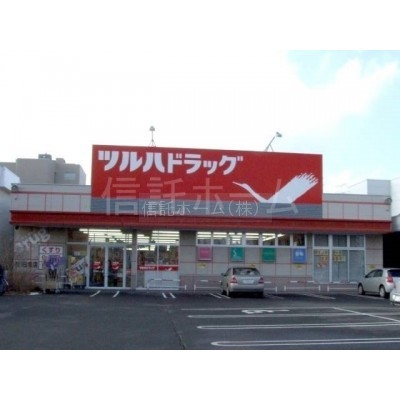 ドラッグストア:ツルハドラッグ南16条店:386m