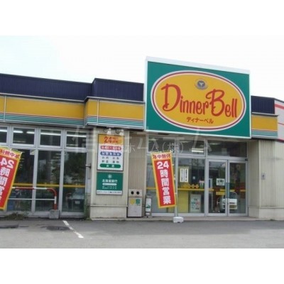 スーパー:ディナーベル新道西店:1131m