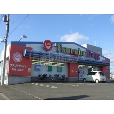 ドラッグストア:ツルハドラッグ発寒13条店:708m