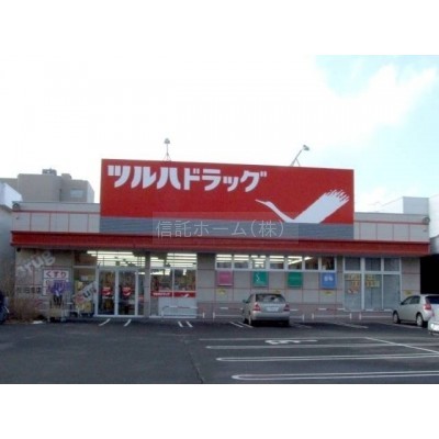 ドラッグストア:ツルハドラッグ南16条店:303m
