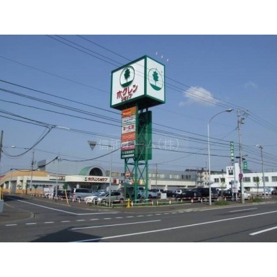 スーパー:ホクレンショップ前田店:866m