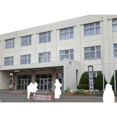 小学校:恵庭市立恵み野小学校:454m