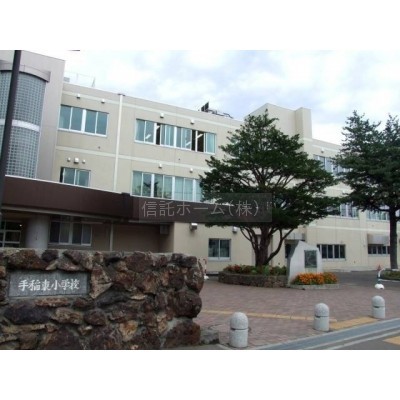 小学校:札幌市立手稲東小学校:764m