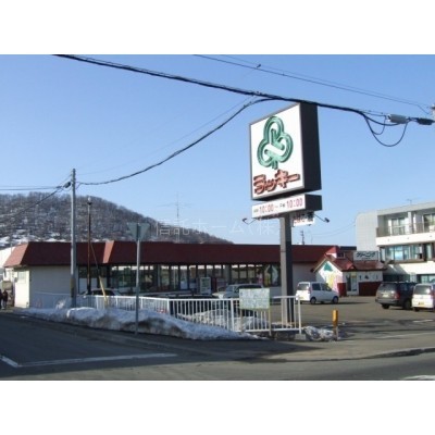 スーパー:ラッキーマート西野店:1822m