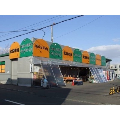 スーパー:北海市場宮の森店:823m