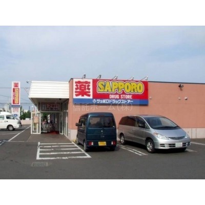 ドラッグストア:サツドラ本郷店:275m