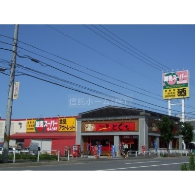 スーパー:卸売スーパー北42条店:830m