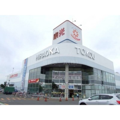 スーパー:東光ストア平岡店:257m