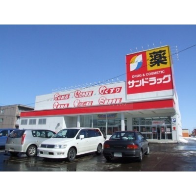 ドラッグストア:サンドラッグ新発寒5条店:724m