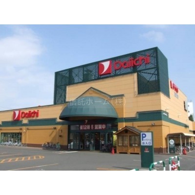 スーパー:ダイイチ八軒店:564m