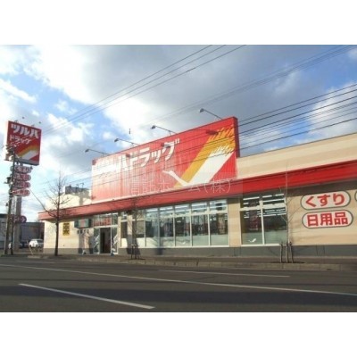 ドラッグストア:ツルハドラッグ厚別西店:1047m