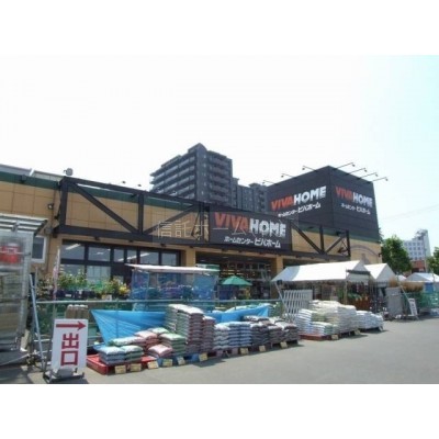 ホームセンター:ビバホーム豊平店:575m