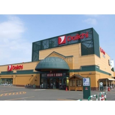 スーパー:ダイイチ八軒店:840m