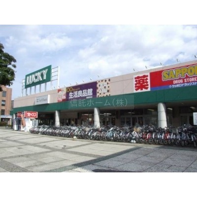 スーパー:ラッキー星置駅前店:791m