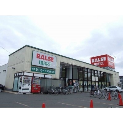 スーパー:ラルズマート山の手店:554m