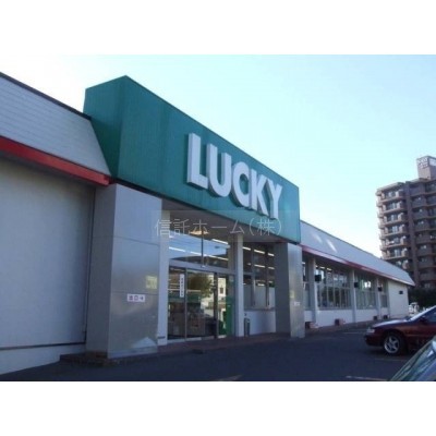 スーパー:ラッキー山の手店:960m