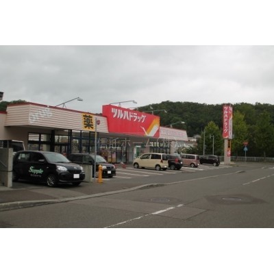 ドラッグストア:ツルハドラッグ真駒内南店:331m