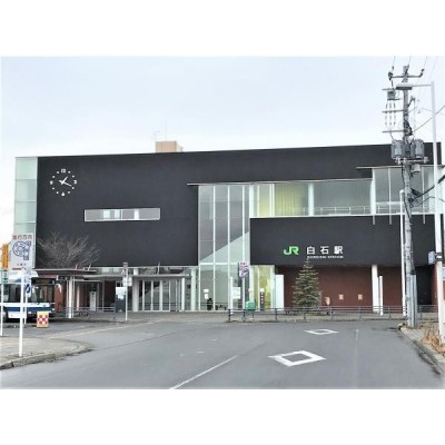 JR「白石」駅 徒歩13分