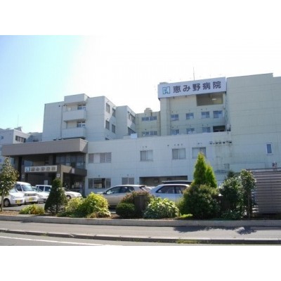 恵み野病院