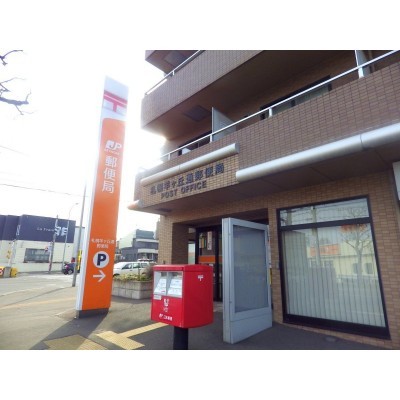 札幌羊ヶ丘郵便局