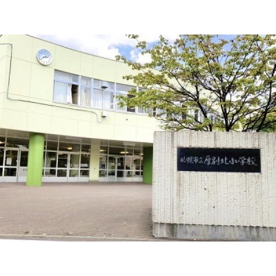 当物件から約690m(徒歩約9分)の距離に厚別北小学校がござ