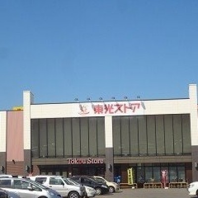 東光ストア北栄店