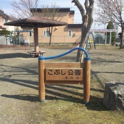 こぶし公園