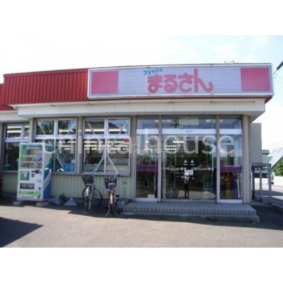 フレッシュまるさん南町店