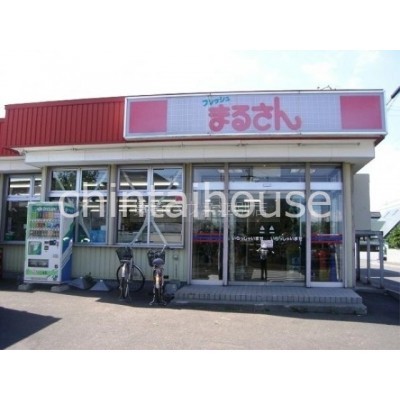 フレッシュまるさん南町店