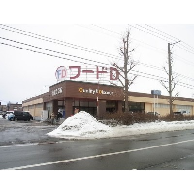 フードD365千歳店まで900m