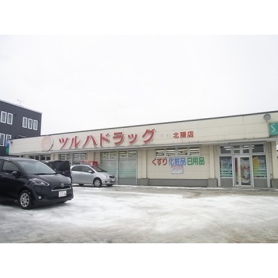 ツルハドラッグ北陽店まで782m