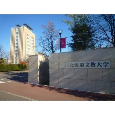 北海道文教大学徒歩8分