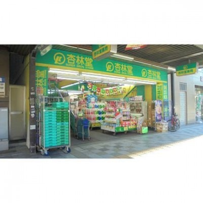 杏林堂ドラッグストア伝馬町店