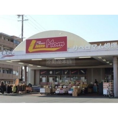 リベロマム蜆塚店