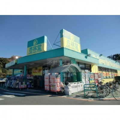 杏林堂薬局富塚店