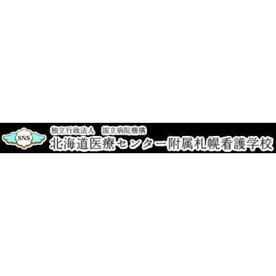 北海道医療センター附属札幌看護学校