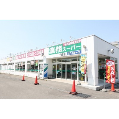 業務スーパー千歳店