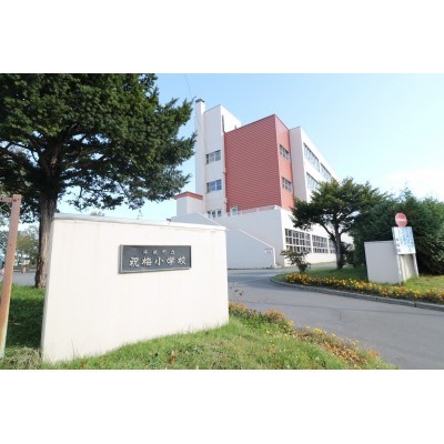 祝梅小学校