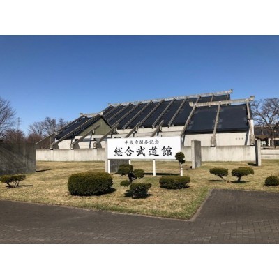 総合武道館